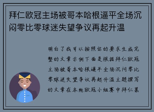 拜仁欧冠主场被哥本哈根逼平全场沉闷零比零球迷失望争议再起升温 拜仁欧冠主场被哥本哈根逼平全场沉闷零比零球迷失望争议再起升温
