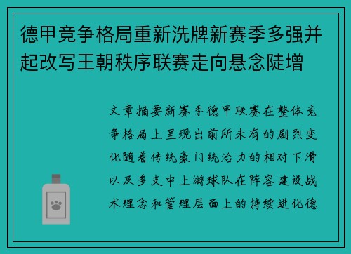德甲竞争格局重新洗牌新赛季多强并起改写王朝秩序联赛走向悬念陡增 德甲竞争格局重新洗牌新赛季多强并起改写王朝秩序联赛走向悬念陡增