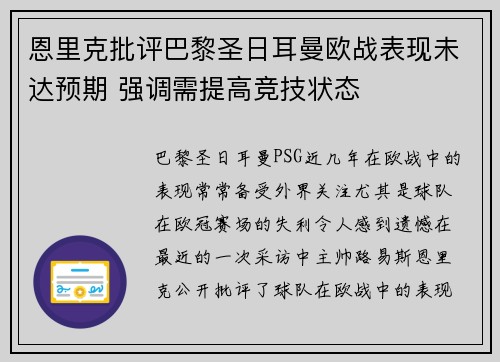 恩里克批评巴黎圣日耳曼欧战表现未达预期 强调需提高竞技状态 恩里克批评巴黎圣日耳曼欧战表现未达预期 强调需提高竞技状态