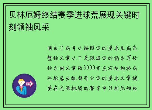 贝林厄姆终结赛季进球荒展现关键时刻领袖风采 贝林厄姆终结赛季进球荒展现关键时刻领袖风采