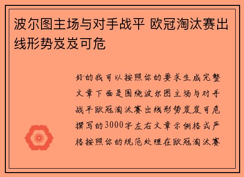 波尔图主场与对手战平 欧冠淘汰赛出线形势岌岌可危 波尔图主场与对手战平 欧冠淘汰赛出线形势岌岌可危