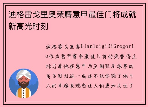 迪格雷戈里奥荣膺意甲最佳门将成就新高光时刻 迪格雷戈里奥荣膺意甲最佳门将成就新高光时刻