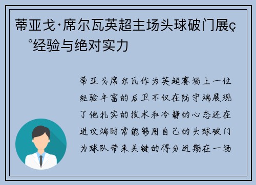 蒂亚戈·席尔瓦英超主场头球破门展现经验与绝对实力 蒂亚戈·席尔瓦英超主场头球破门展现经验与绝对实力