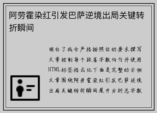 阿劳霍染红引发巴萨逆境出局关键转折瞬间 阿劳霍染红引发巴萨逆境出局关键转折瞬间