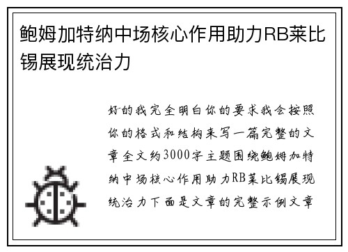 鲍姆加特纳中场核心作用助力RB莱比锡展现统治力 鲍姆加特纳中场核心作用助力RB莱比锡展现统治力