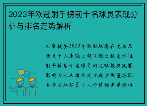 2023年欧冠射手榜前十名球员表现分析与排名走势解析 2023年欧冠射手榜前十名球员表现分析与排名走势解析