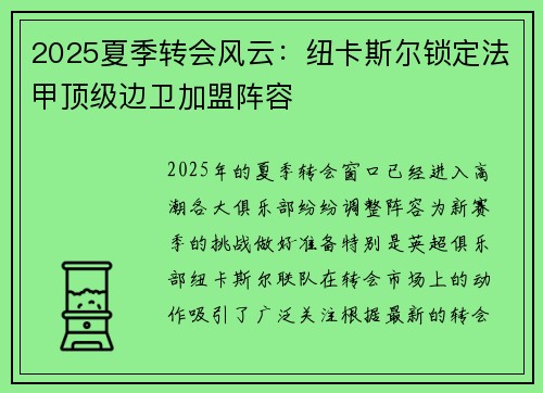 2025夏季转会风云:纽卡斯尔锁定法甲顶级边卫加盟阵容 2025夏季转会风云:纽卡斯尔锁定法甲顶级边卫加盟阵容