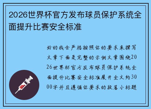 2026世界杯官方发布球员保护系统全面提升比赛安全标准