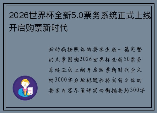 2026世界杯全新5.0票务系统正式上线开启购票新时代 2026世界杯全新5.0票务系统正式上线开启购票新时代
