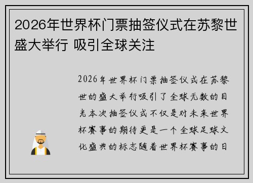 2026年世界杯门票抽签仪式在苏黎世盛大举行 吸引全球关注 2026年世界杯门票抽签仪式在苏黎世盛大举行 吸引全球关注