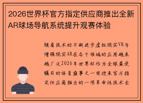 2026世界杯官方指定供应商推出全新AR球场导航系统提升观赛体验 2026世界杯官方指定供应商推出全新AR球场导航系统提升观赛体验