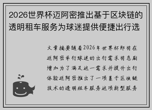 2026世界杯迈阿密推出基于区块链的透明租车服务为球迷提供便捷出行选择 2026世界杯迈阿密推出基于区块链的透明租车服务为球迷提供便捷出行选择