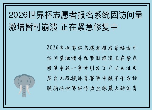 2026世界杯志愿者报名系统因访问量激增暂时崩溃 正在紧急修复中 2026世界杯志愿者报名系统因访问量激增暂时崩溃 正在紧急修复中