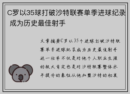 C罗以35球打破沙特联赛单季进球纪录 成为历史最佳射手 C罗以35球打破沙特联赛单季进球纪录 成为历史最佳射手