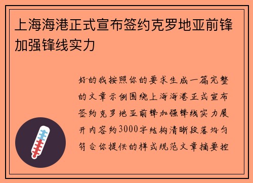 上海海港正式宣布签约克罗地亚前锋加强锋线实力