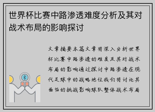 世界杯比赛中路渗透难度分析及其对战术布局的影响探讨