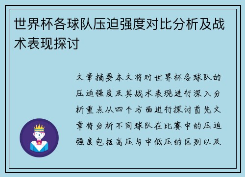 世界杯各球队压迫强度对比分析及战术表现探讨