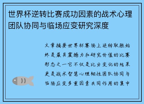 世界杯逆转比赛成功因素的战术心理团队协同与临场应变研究深度 世界杯逆转比赛成功因素的战术心理团队协同与临场应变研究深度