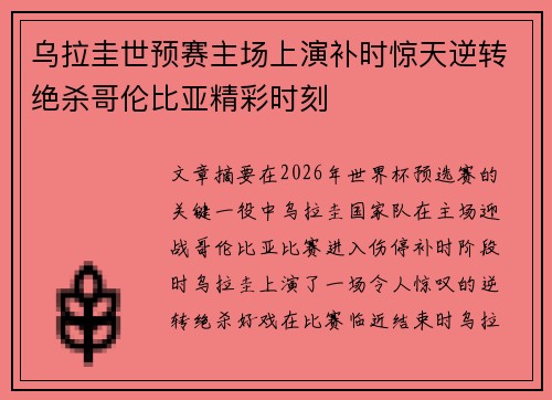 乌拉圭世预赛主场上演补时惊天逆转绝杀哥伦比亚精彩时刻 乌拉圭世预赛主场上演补时惊天逆转绝杀哥伦比亚精彩时刻