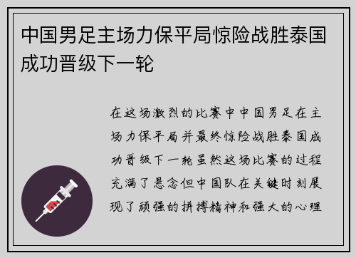 中国男足主场力保平局惊险战胜泰国成功晋级下一轮 中国男足主场力保平局惊险战胜泰国成功晋级下一轮