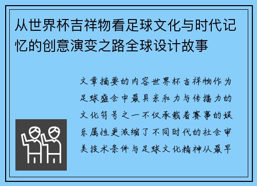从世界杯吉祥物看足球文化与时代记忆的创意演变之路全球设计故事 从世界杯吉祥物看足球文化与时代记忆的创意演变之路全球设计故事