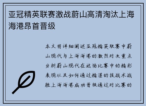 亚冠精英联赛激战蔚山高清淘汰上海海港昂首晋级 亚冠精英联赛激战蔚山高清淘汰上海海港昂首晋级