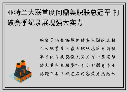 亚特兰大联首度问鼎美职联总冠军 打破赛季纪录展现强大实力 亚特兰大联首度问鼎美职联总冠军 打破赛季纪录展现强大实力