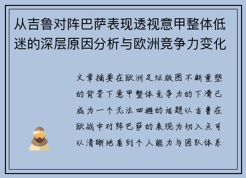 从吉鲁对阵巴萨表现透视意甲整体低迷的深层原因分析与欧洲竞争力变化 从吉鲁对阵巴萨表现透视意甲整体低迷的深层原因分析与欧洲竞争力变化