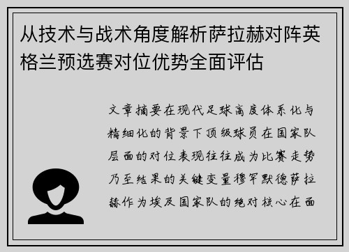 从技术与战术角度解析萨拉赫对阵英格兰预选赛对位优势全面评估 从技术与战术角度解析萨拉赫对阵英格兰预选赛对位优势全面评估