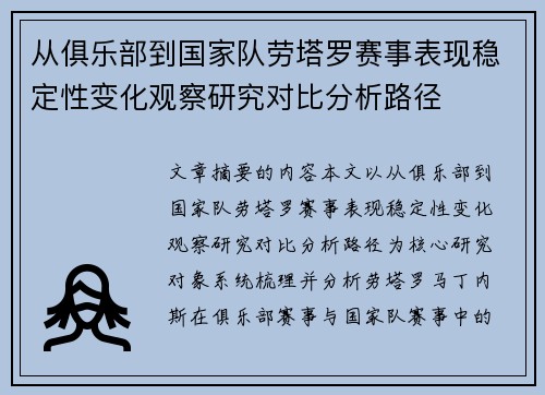 从俱乐部到国家队劳塔罗赛事表现稳定性变化观察研究对比分析路径