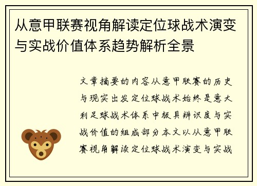 从意甲联赛视角解读定位球战术演变与实战价值体系趋势解析全景 从意甲联赛视角解读定位球战术演变与实战价值体系趋势解析全景