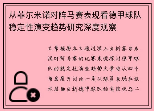 从菲尔米诺对阵马赛表现看德甲球队稳定性演变趋势研究深度观察 从菲尔米诺对阵马赛表现看德甲球队稳定性演变趋势研究深度观察