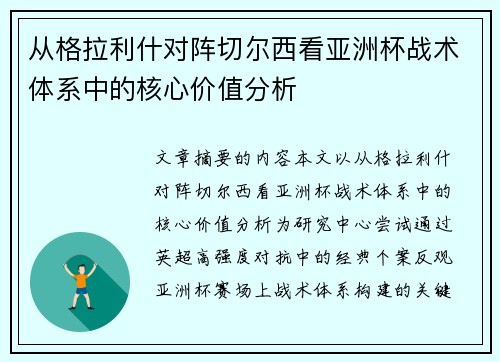 从格拉利什对阵切尔西看亚洲杯战术体系中的核心价值分析 从格拉利什对阵切尔西看亚洲杯战术体系中的核心价值分析