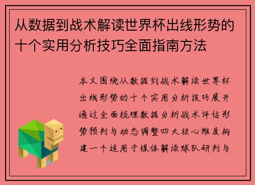 从数据到战术解读世界杯出线形势的十个实用分析技巧全面指南方法 从数据到战术解读世界杯出线形势的十个实用分析技巧全面指南方法