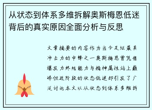 从状态到体系多维拆解奥斯梅恩低迷背后的真实原因全面分析与反思 从状态到体系多维拆解奥斯梅恩低迷背后的真实原因全面分析与反思