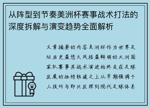 从阵型到节奏美洲杯赛事战术打法的深度拆解与演变趋势全面解析 从阵型到节奏美洲杯赛事战术打法的深度拆解与演变趋势全面解析