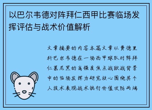 以巴尔韦德对阵拜仁西甲比赛临场发挥评估与战术价值解析 以巴尔韦德对阵拜仁西甲比赛临场发挥评估与战术价值解析