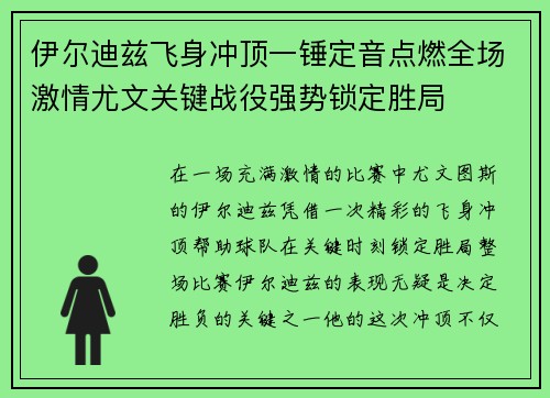 伊尔迪兹飞身冲顶一锤定音点燃全场激情尤文关键战役强势锁定胜局 伊尔迪兹飞身冲顶一锤定音点燃全场激情尤文关键战役强势锁定胜局