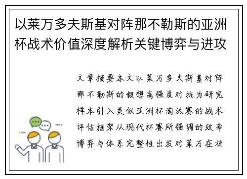 以莱万多夫斯基对阵那不勒斯的亚洲杯战术价值深度解析关键博弈与进攻体系评估 以莱万多夫斯基对阵那不勒斯的亚洲杯战术价值深度解析关键博弈与进攻体系评估