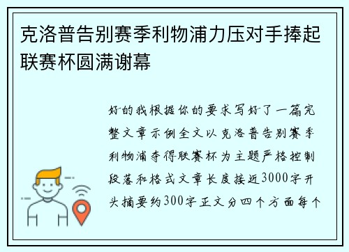 克洛普告别赛季利物浦力压对手捧起联赛杯圆满谢幕 克洛普告别赛季利物浦力压对手捧起联赛杯圆满谢幕