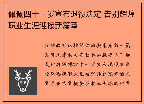 佩佩四十一岁宣布退役决定 告别辉煌职业生涯迎接新篇章 佩佩四十一岁宣布退役决定 告别辉煌职业生涯迎接新篇章