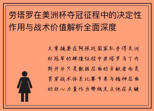劳塔罗在美洲杯夺冠征程中的决定性作用与战术价值解析全面深度 劳塔罗在美洲杯夺冠征程中的决定性作用与战术价值解析全面深度