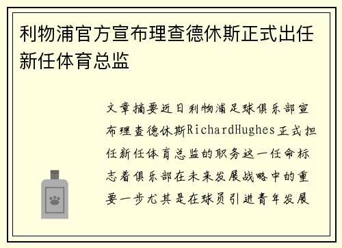 利物浦官方宣布理查德休斯正式出任新任体育总监 利物浦官方宣布理查德休斯正式出任新任体育总监
