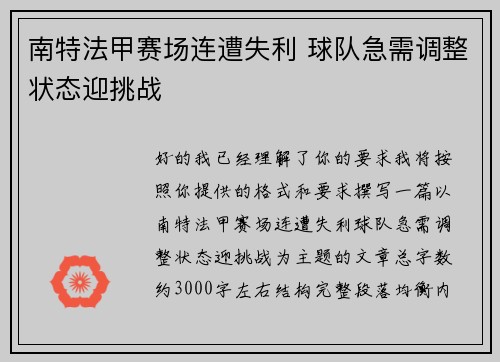 南特法甲赛场连遭失利 球队急需调整状态迎挑战