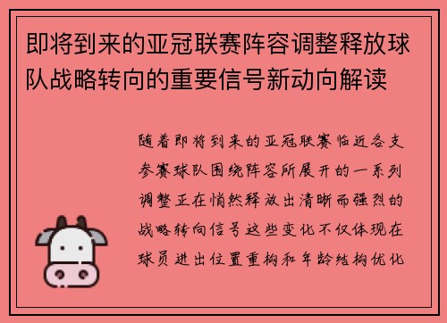即将到来的亚冠联赛阵容调整释放球队战略转向的重要信号新动向解读 即将到来的亚冠联赛阵容调整释放球队战略转向的重要信号新动向解读