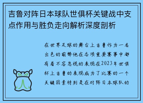 吉鲁对阵日本球队世俱杯关键战中支点作用与胜负走向解析深度剖析 吉鲁对阵日本球队世俱杯关键战中支点作用与胜负走向解析深度剖析