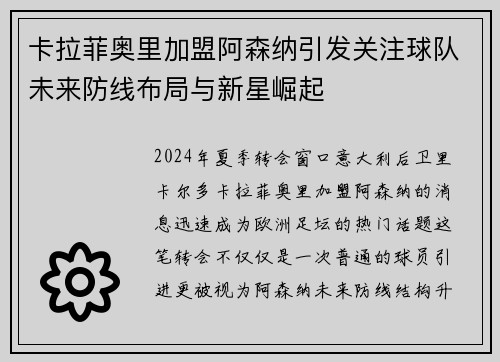 卡拉菲奥里加盟阿森纳引发关注球队未来防线布局与新星崛起 卡拉菲奥里加盟阿森纳引发关注球队未来防线布局与新星崛起
