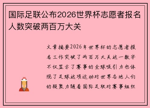 国际足联公布2026世界杯志愿者报名人数突破两百万大关 国际足联公布2026世界杯志愿者报名人数突破两百万大关
