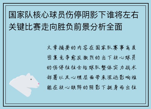 国家队核心球员伤停阴影下谁将左右关键比赛走向胜负前景分析全面 国家队核心球员伤停阴影下谁将左右关键比赛走向胜负前景分析全面