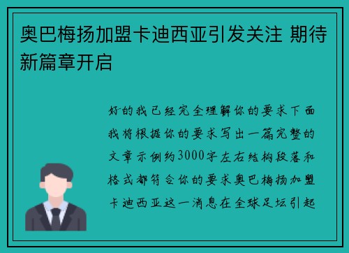 奥巴梅扬加盟卡迪西亚引发关注 期待新篇章开启 奥巴梅扬加盟卡迪西亚引发关注 期待新篇章开启